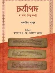 চর্যাপদ : না বলা কিছু কথা