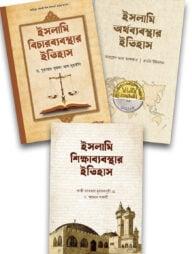 ইসলামি অর্থব্যবস্থা শিক্ষাব্যবস্থা এবং বিচারব্যবস্থার ইতিহাস - ৩টি বইয়ের সেট