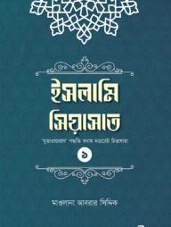 ইসলামি সিয়াসাত - ১
