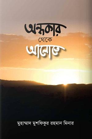 অন্ধকার থেকে আলোতে - ৩