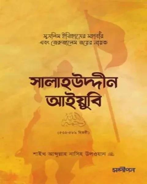সালাহউদ্দীন আইয়ুবি রহ.