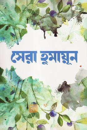 সেরা হুমায়ূন