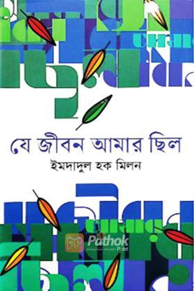 যে জীবন আমার ছিল