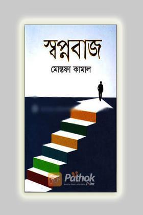 স্বপ্নবাজ