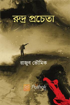 রুদ্র প্রচেতা
