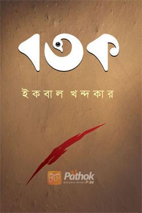 বতক