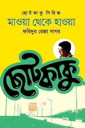 মাওয়া থেকে হাওয়া