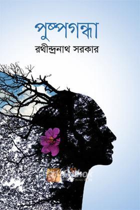 পুষ্পগন্ধা