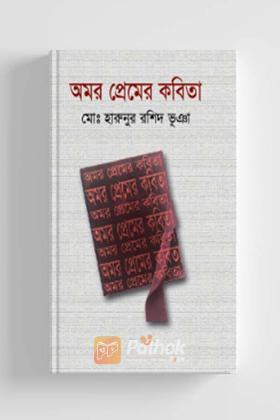 অমর প্রেমের কবিতা