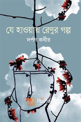 যে হাওয়ায় রেণুর গল্প