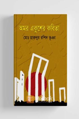 অমর একুশের কবিতা