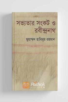 সভ্যতার সংকট ও রবীন্দ্রনাথ