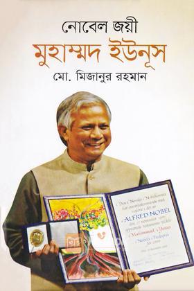 নোবেল জয়ী মুহাম্মদ ইউনূস