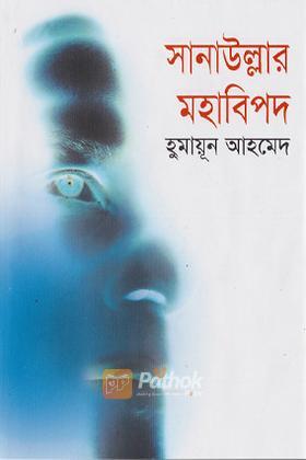 সানাউল্লার মহাবিপদ