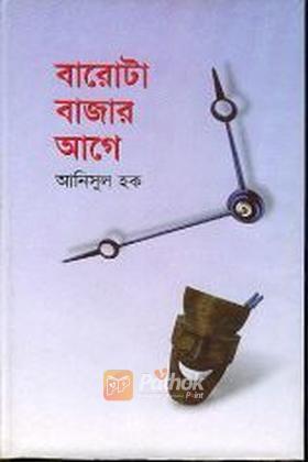 বারোটা বাজার আগে
