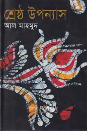 শ্রেষ্ঠ উপন্যাস