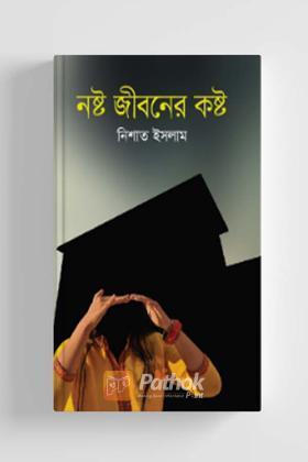 নষ্ট জীবনের কষ্ট