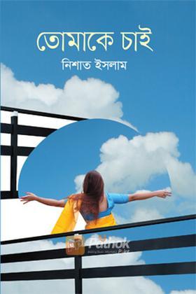 তোমাকে চাই