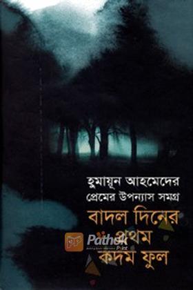 প্রেমের উপন্যাস সমগ্র : বাদল দিনের প্রথম কদম ফুল