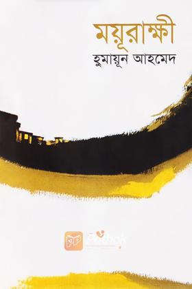 ময়ূরাক্ষী
