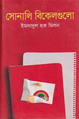 সোনালি বিকেলগুলো