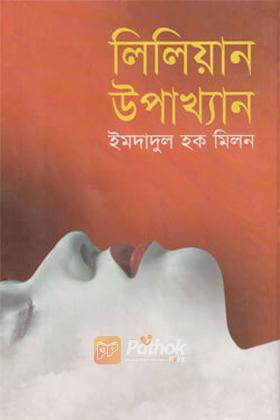লিলিয়ান উপাখ্যান