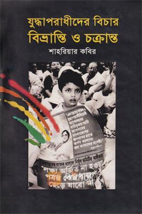 যুদ্ধাপরাধীদের বিচার: বিভ্রান্তি ও চক্রান্ত