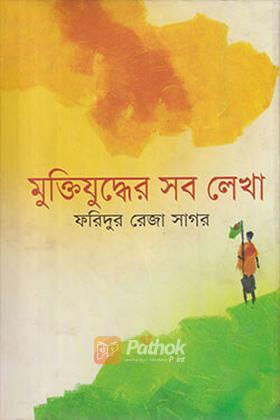 মুক্তিযুদ্ধের সব লেখা