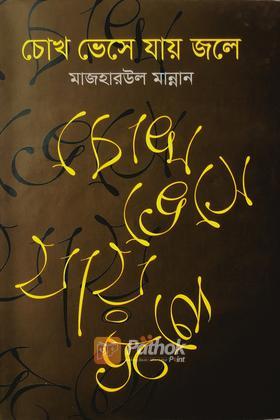 চোখ ভেসে যায় জলে