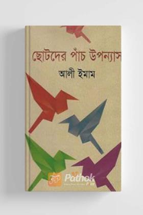 ছোটদের পাঁচ উপন্যাস