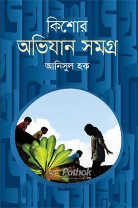 কিশোর অভিযান সমগ্র