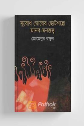 সুবোধ ঘোষের ছোটগল্পে মানব-মনস্তত্ত্ব