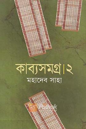 কাব্যসমগ্র -২