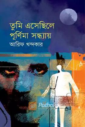 তুমি এসেছিলে পূর্ণিমা সন্ধ্যায়