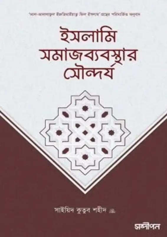 ইসলামি সমাজব্যবস্থার সৌন্দর্য