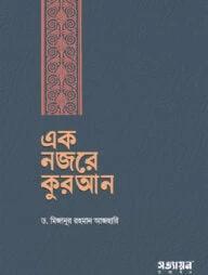 এক নজরে কুরআন