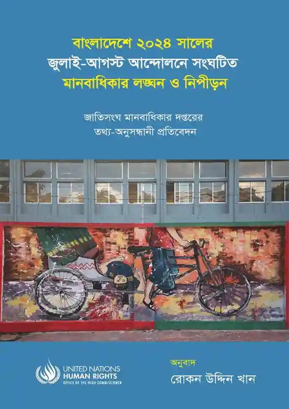 বাংলাদেশে ২০২৪ সালের জুলাই-আগস্ট আন্দোলনে সংঘটিত মানবাধিকার লঙ্ঘন ও নিপীড়ন