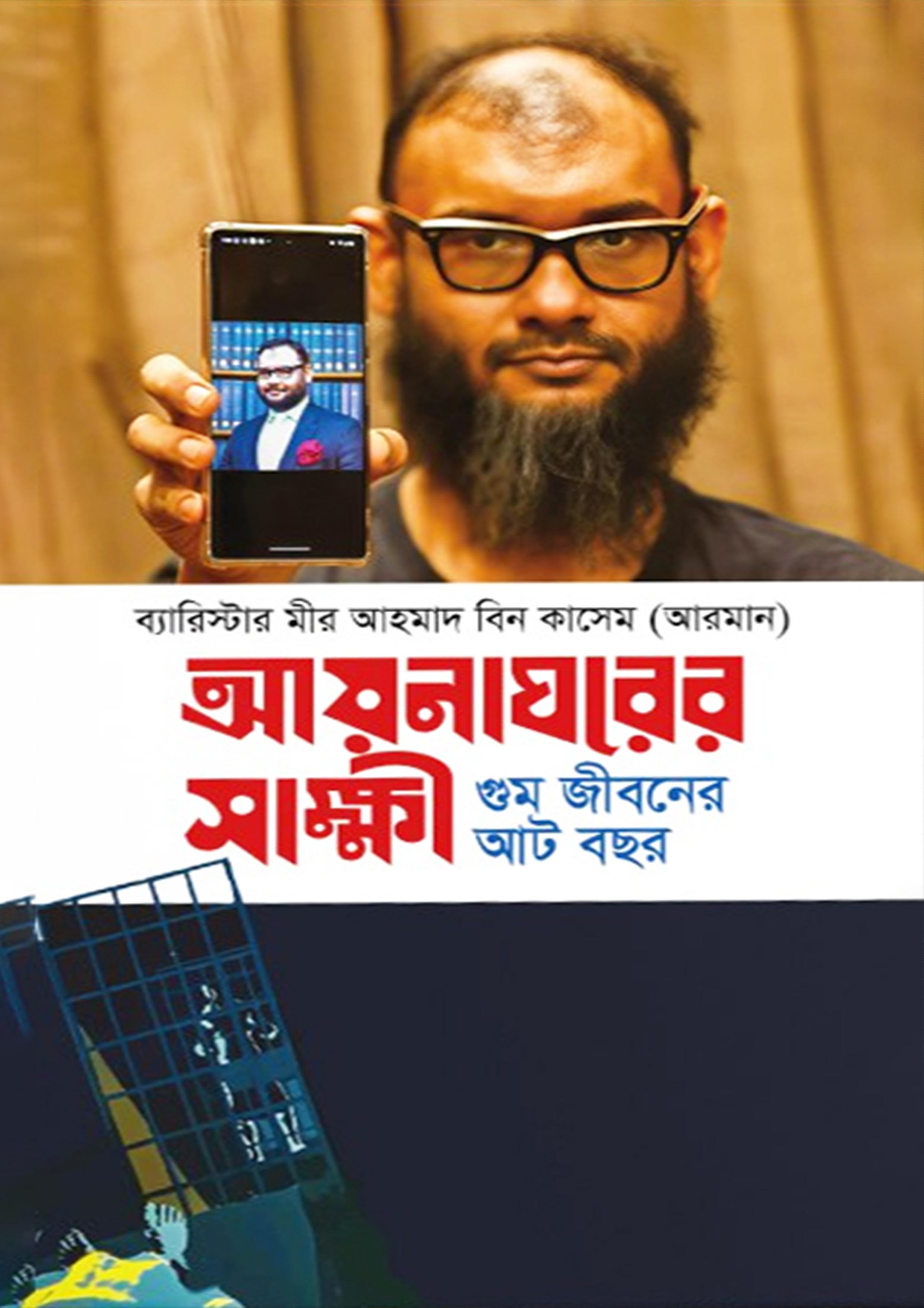 আয়নাঘরের সাক্ষী