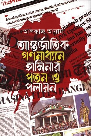 আন্তর্জাতিক গণমাধ্যমে হাসিনার পতন ও পলায়ন