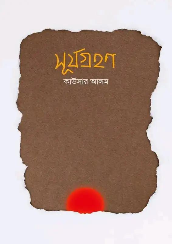 সূর্যগ্রহণ