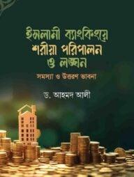 ইসলামী ব্যাংকিংয়ে শরীয়া পরিপালন ও লঙ্ঘন : সমস্যা ও উত্তরণ ভাবনা