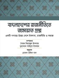 বাংলাদেশের রাজনীতিতে জামায়াত প্রশ্ন