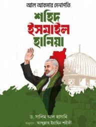 আল আকসার সেনাপতি শহিদ ইসমাইল হানিয়া