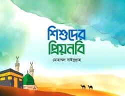 শিশুদের প্রিয়নবি
