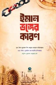 ঈমান ভঙ্গের কারণ