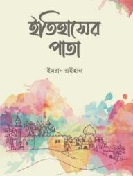 ইতিহাসের পাতা