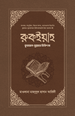 রুকইয়াহ