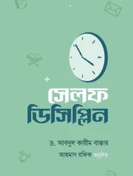 সেলফ ডিসিপ্লিন