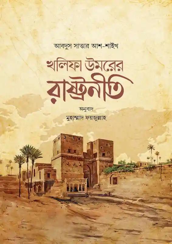 খলিফা উমরের রাষ্ট্রনীতি