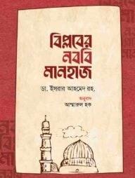 বিপ্লবের নববি মানহাজ